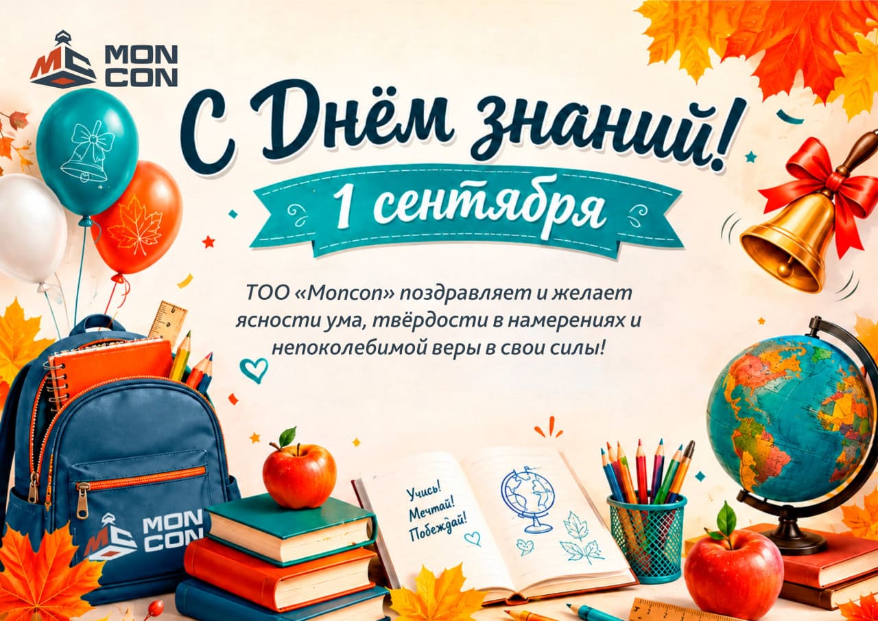 1 қыркүйек — Білім күні және егін жинау маусымының басталуы
