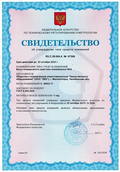 Сертификат на конвейерные весы «ВКА» непрерывного действия