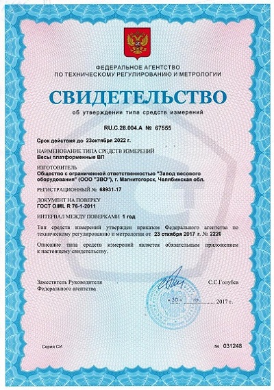 Сертификат на платформенные весы «ВП»